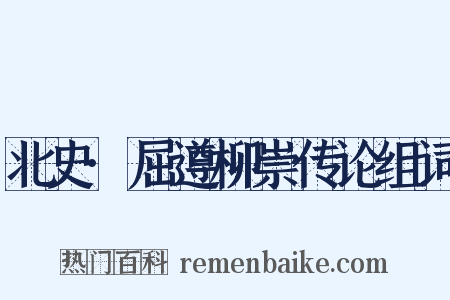 北史·屈遵柳崇传论组词是什么意思的图片